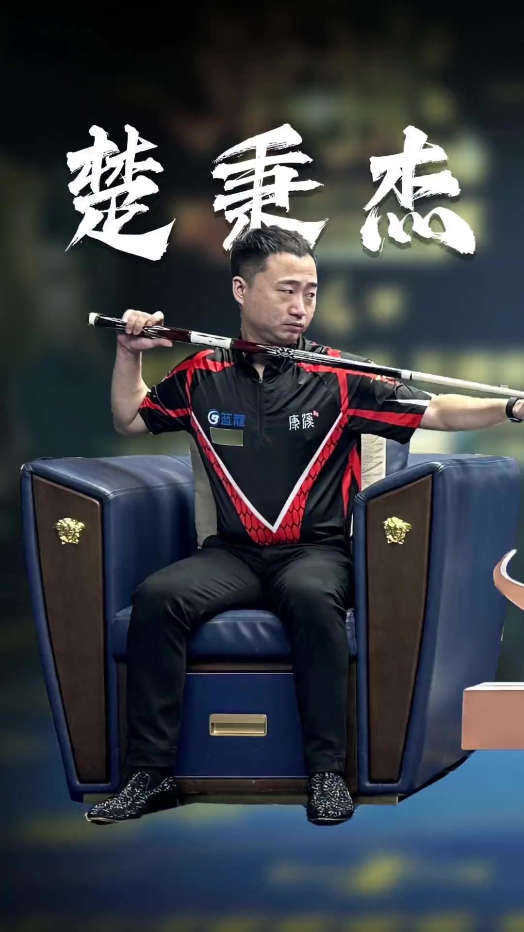 3后卫 3后卫